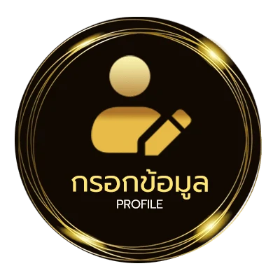 ข้อมูลสมาชิก หวยบาทละ 1000